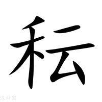 秐 意思|妘的意思，妘字的意思